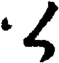 公,賀知章,書法字典